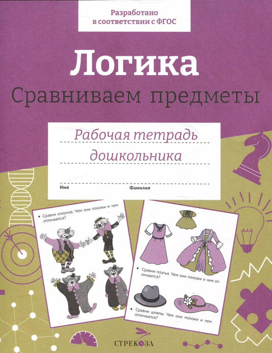 Обложка книги "Е. Семакина: Логика. Сравниваем предметы. Рабочая тетрадь дошкольника"
