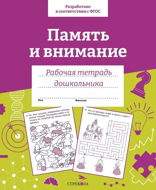 Обложка книги "Е. Семакина: Память и внимание. Рабочая тетрадь дошкольника. ФГОС ДО"