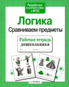 Обложка книги "Е. Семакина: Рабочая тетрадь дошкольника. Логика. Сравниваем предметы. ФГОС"