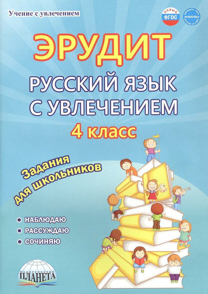 Обложка книги "Е., Сергеевна, Борисовна: Эрудит. Русский язык с увлечением. 4 класс. Наблюдаю, рассуждаю, сочиняю... Задания для школьников"