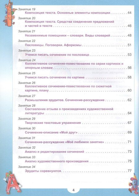 Фотография книги "Е., Сергеевна, Борисовна: Эрудит. Русский язык с увлечением. 4 класс. Наблюдаю, рассуждаю, сочиняю... Задания для школьников"