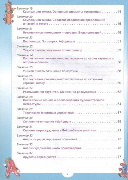 Фотография книги "Е., Сергеевна, Борисовна: Эрудит. Русский язык с увлечением. 4 класс. Наблюдаю, рассуждаю, сочиняю... Задания для школьников"