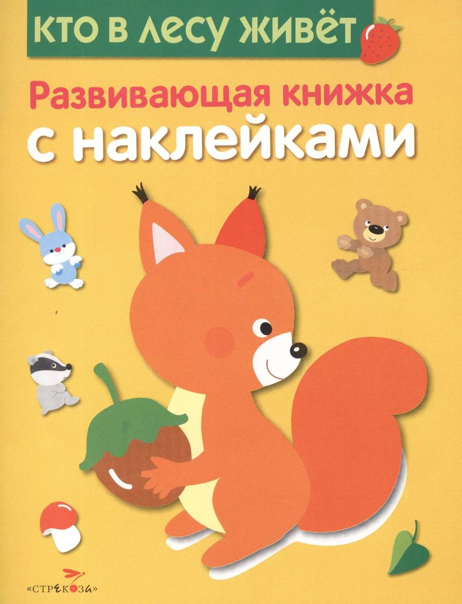 Обложка книги "Е. Шарикова: Кто в лесу живет"