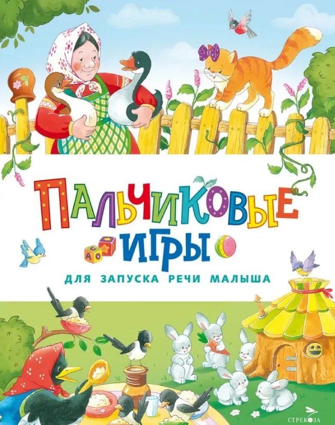 Обложка книги "Е. Шарикова: Пальчиковые игры для запуска речи малыша"