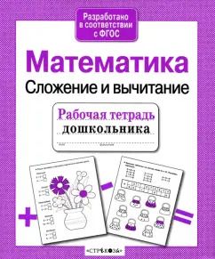 Обложка книги "Е. Шарикова: Рабочая тетрадь дошкольника. Математика. Сложение и вычитание. ФГОС"