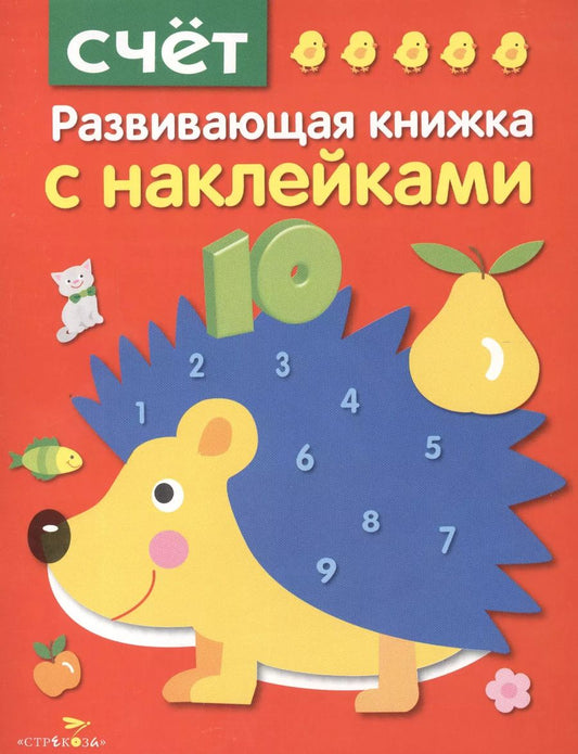 Обложка книги "Е. Шарикова: Развивающая книжка с наклейками. Счет"