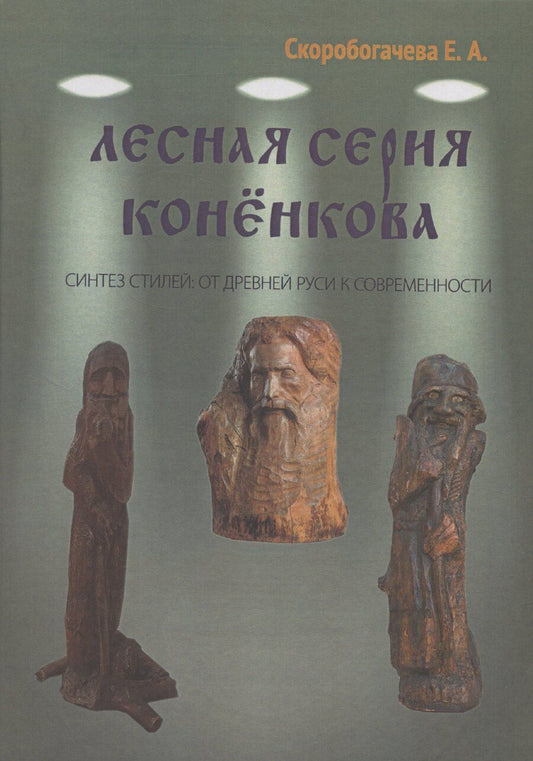 Обложка книги "Е. Скоробагачева: Лесная серия Коненкова Синтез стилей: от Древней Руси к современности"