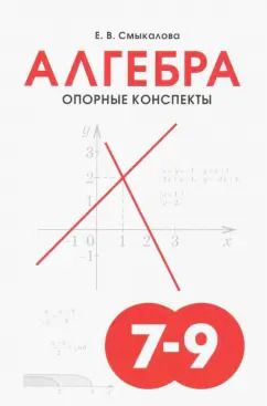 Обложка книги "Е. Смыкалова: Алгебра. 7-9 классы. Опорные конспекты для учащихся"