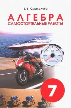 Обложка книги "Е. Смыкалова: Алгебра. 7 класс. Самостоятельные работы"