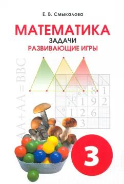Обложка книги "Е. Смыкалова: Математика. 3 класс. Задачи. Развивающие игры. Учебное пособие"