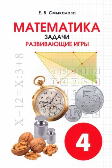 Обложка книги "Е. Смыкалова: Математика. 4 класс. Задачи. Развивающие игры. Учебное пособие"