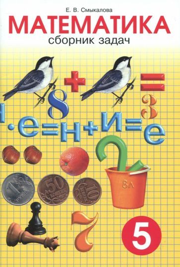 Обложка книги "Е. Смыкалова: Математика. 5 класс. Сборник задач"