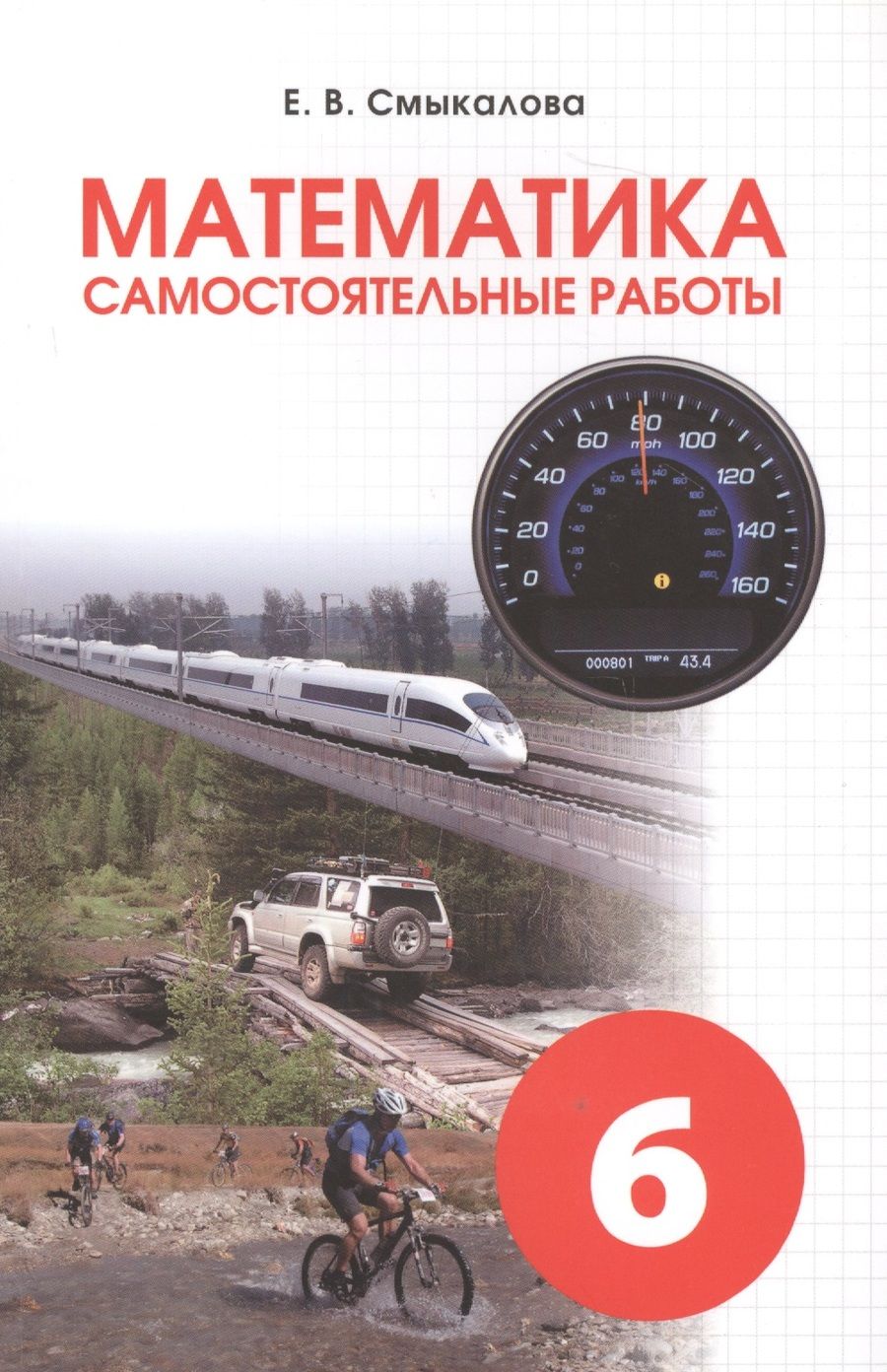 Обложка книги "Е. Смыкалова: Математика. 6 класс. Самостоятельные работы для учащихся"