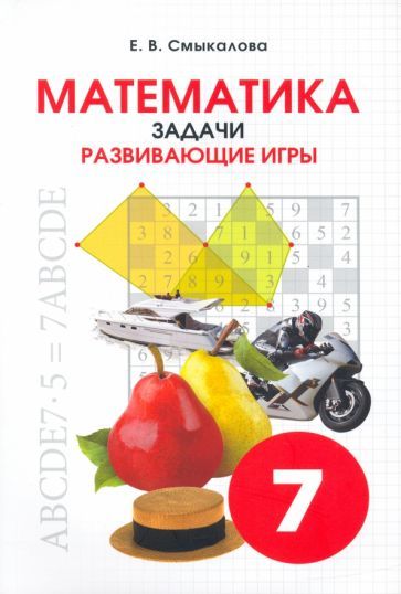 Обложка книги "Е. Смыкалова: Математика. 7 класс. Задачи. Развивающие игры"