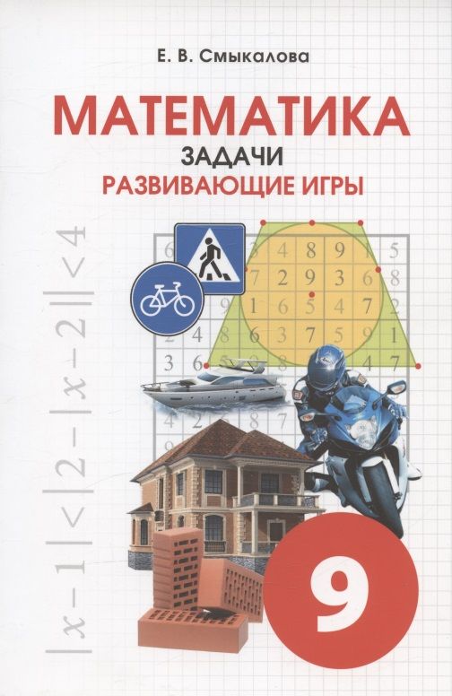 Обложка книги "Е. Смыкалова: Математика. 9 класс. Задачи. Развивающие игры"