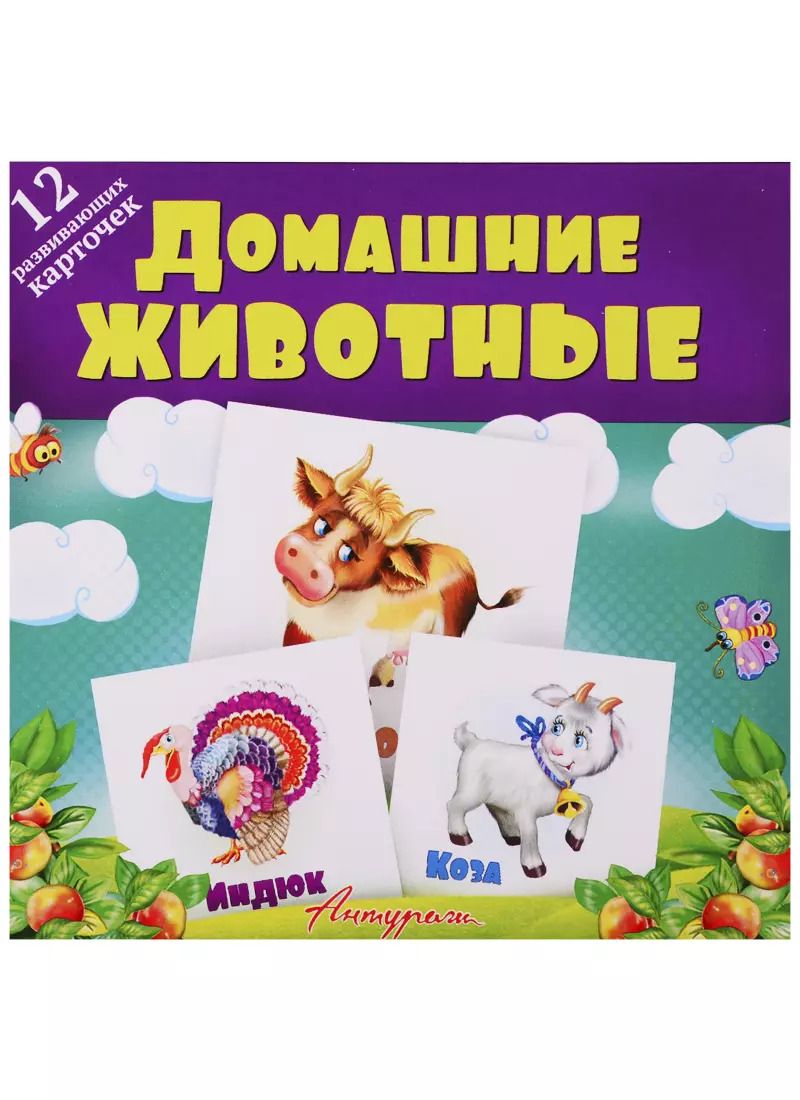 Обложка книги "Е. Смирнова: Домашние животные. Развивающие карточки"