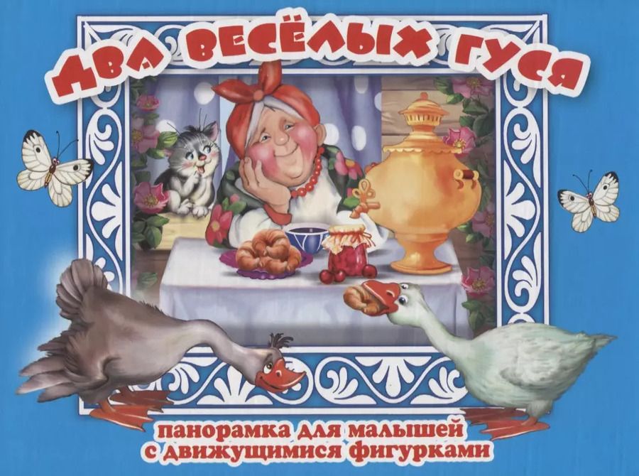 Обложка книги "Е. Смирнова: Два веселых гуся Панорамка для малышей (Кн.-панорамка) (илл. Смирнова) (картон)"