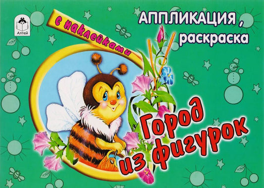 Обложка книги "Е. Смирнова: Город из фигурок. Аппликация, раскраска с наклейками"