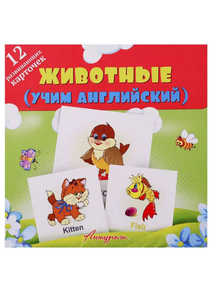 Обложка книги "Е. Смирнова: Животные (учим английский). Развивающие карточки"