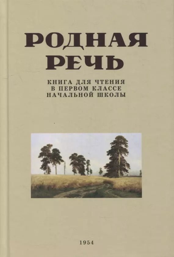 Обложка книги "Е. Соловьева: Родная речь. Книга для чтения в 1 классе. 1954 год"