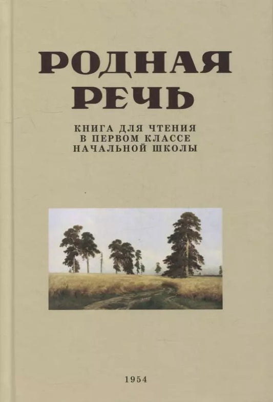 Обложка книги "Е. Соловьева: Родная речь. Книга для чтения в 1 классе. 1954 год"