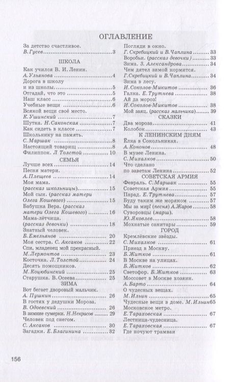 Фотография книги "Е. Соловьева: Родная речь. Книга для чтения в 1 классе. 1954 год"