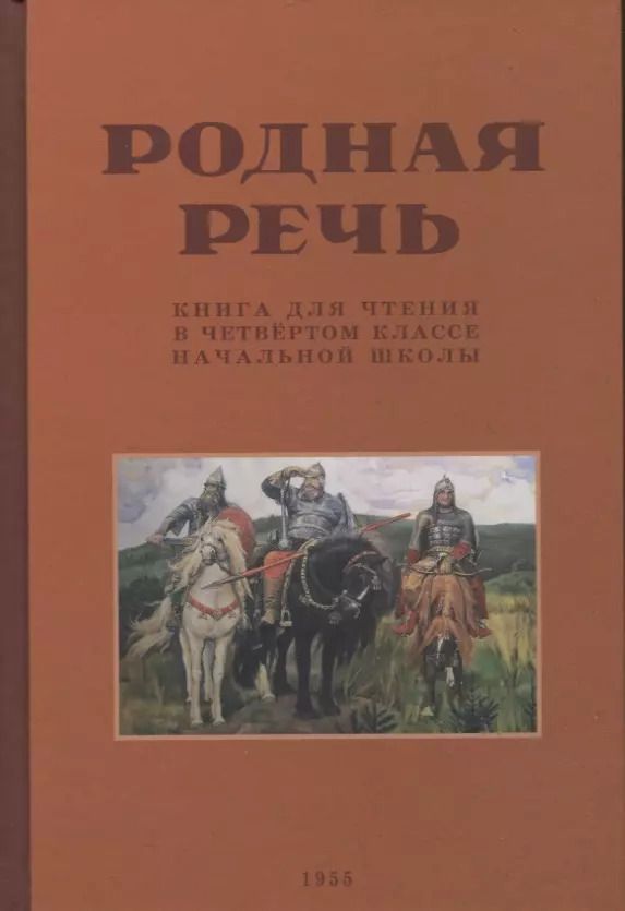 Обложка книги "Е. Соловьева: Родная речь. Книга для чтения в четвертом классе начальной школы. 1955 год"