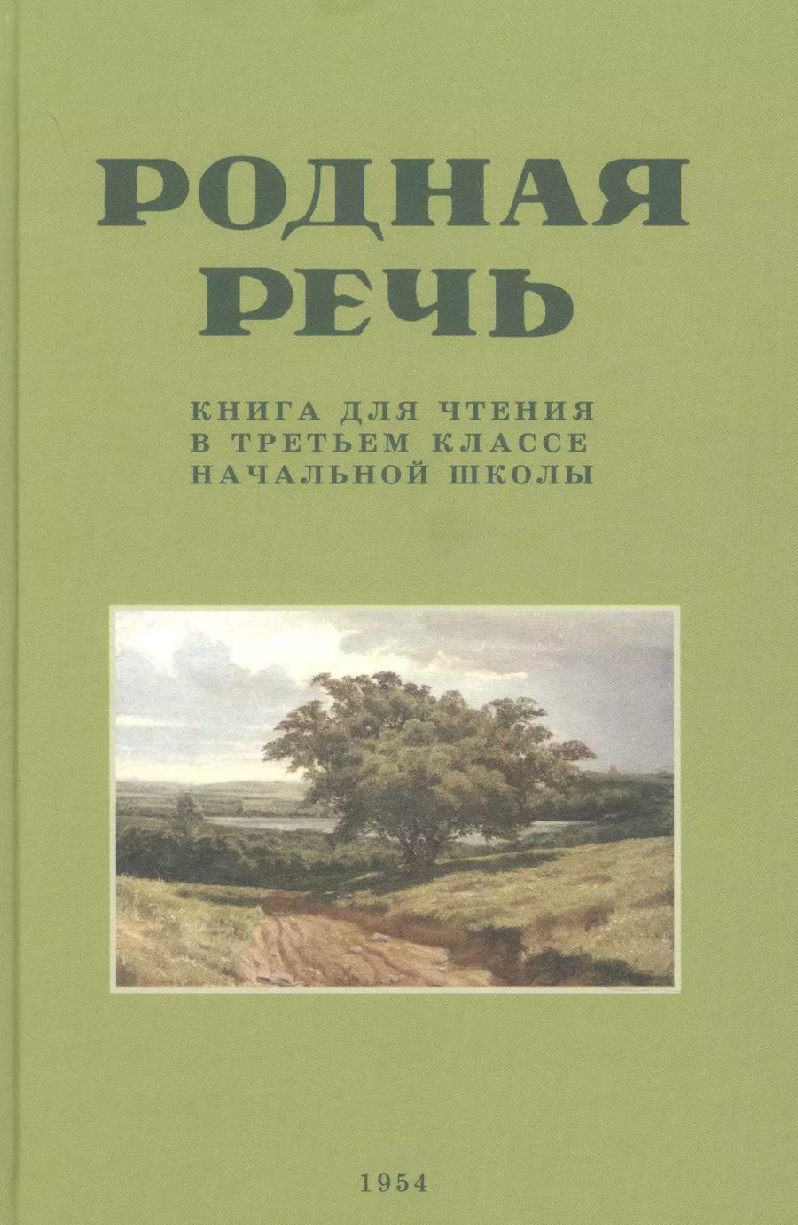 Обложка книги "Е. Соловьева: Родная речь. Книга для чтения в третьем классе начальной школы . 1954 год"