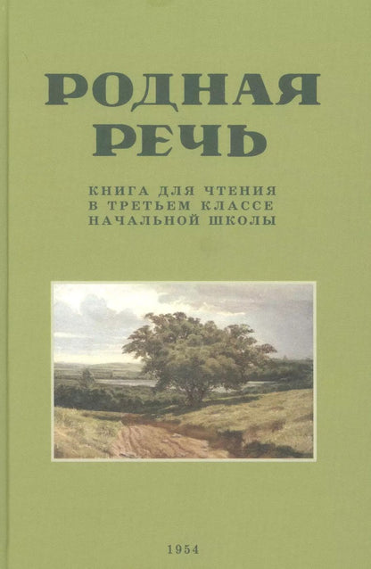 Обложка книги "Е. Соловьева: Родная речь. Книга для чтения в третьем классе начальной школы . 1954 год"