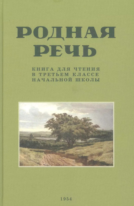Обложка книги "Е. Соловьева: Родная речь. Книга для чтения в третьем классе начальной школы . 1954 год"