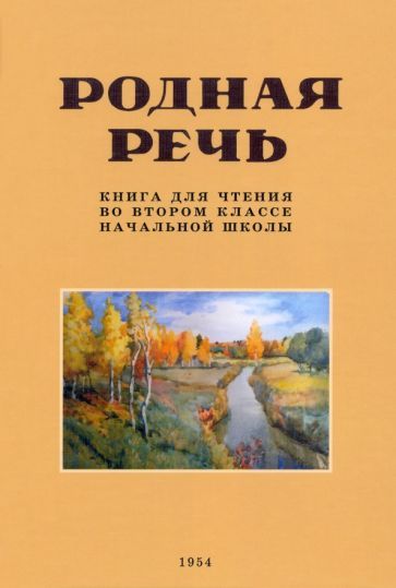 Обложка книги "Е. Соловьева: Родная речь. Книга для чтения во 2 классе. 1954 год"