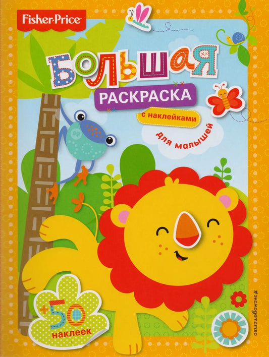 Обложка книги "Е. Талалаева: Fisher Price. Большая раскраска с наклейками для малышей"