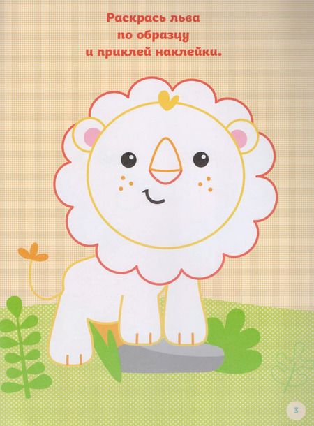 Фотография книги "Е. Талалаева: Fisher Price. Большая раскраска с наклейками для малышей"