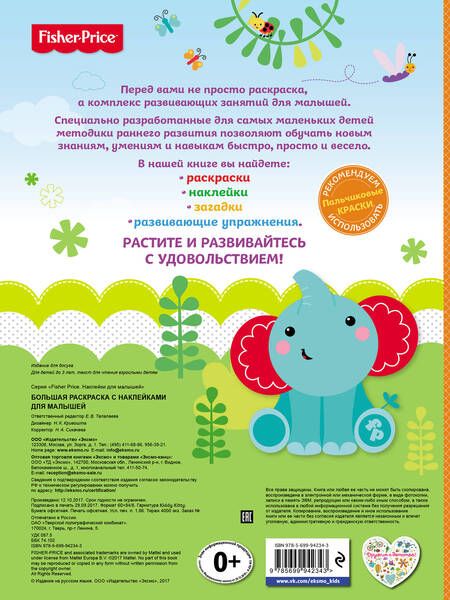 Фотография книги "Е. Талалаева: Fisher Price. Большая раскраска с наклейками для малышей"