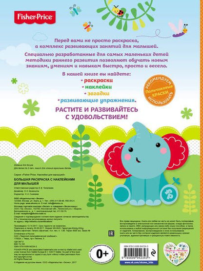 Фотография книги "Е. Талалаева: Fisher Price. Большая раскраска с наклейками для малышей"