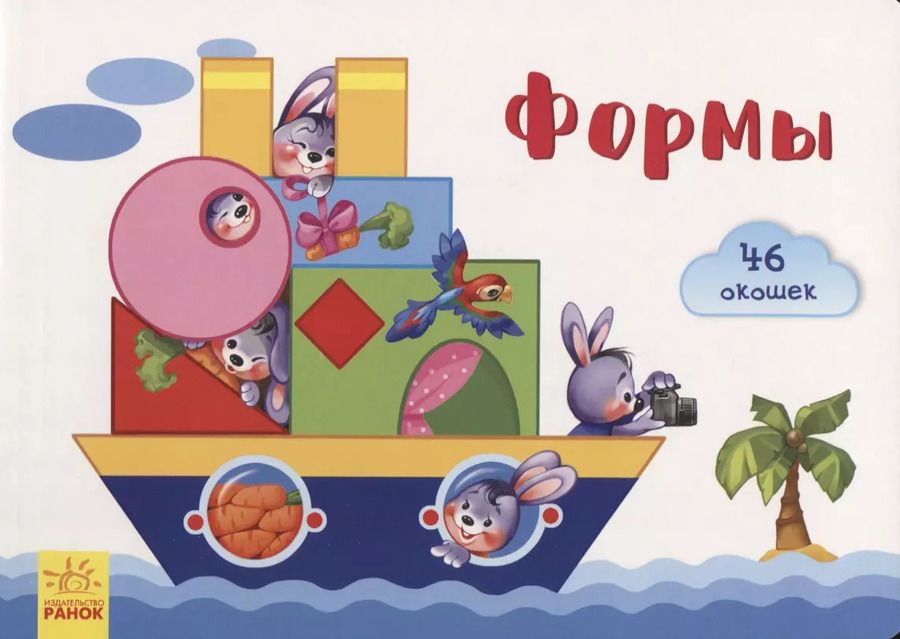 Обложка книги "Е. Тищенко: Окошки для крошки. Формы"