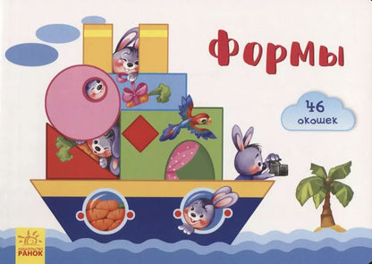 Обложка книги "Е. Тищенко: Окошки для крошки. Формы"