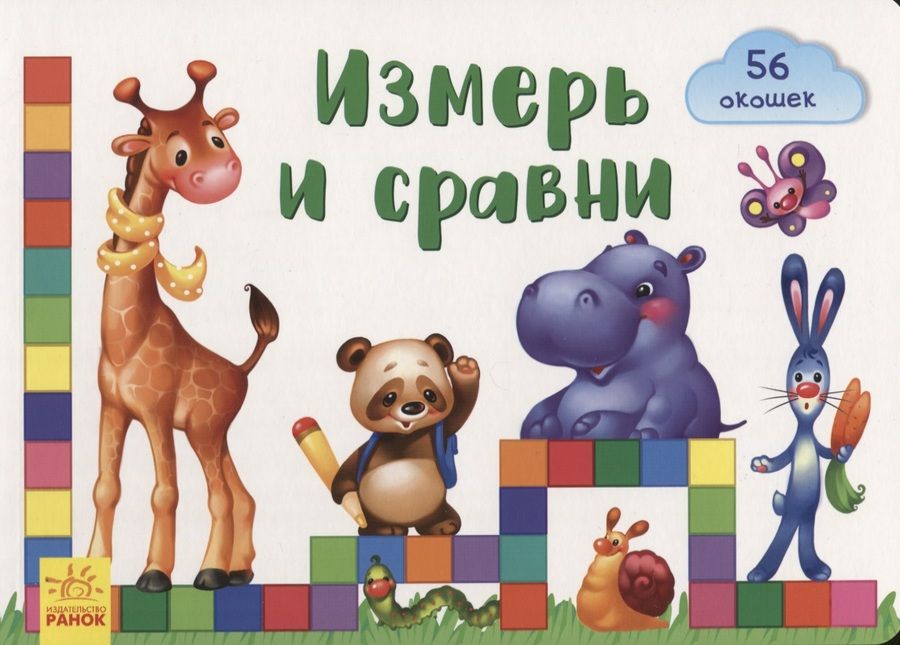 Обложка книги "Е. Тищенко: Окошки для крошки. Измерь и сравни"