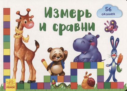 Обложка книги "Е. Тищенко: Окошки для крошки. Измерь и сравни"