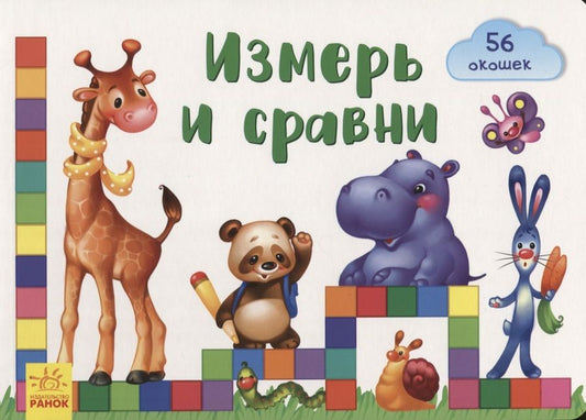 Обложка книги "Е. Тищенко: Окошки для крошки. Измерь и сравни"