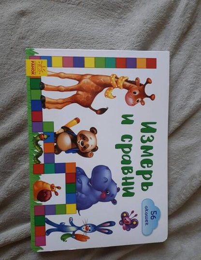 Фотография книги "Е. Тищенко: Окошки для крошки. Измерь и сравни"