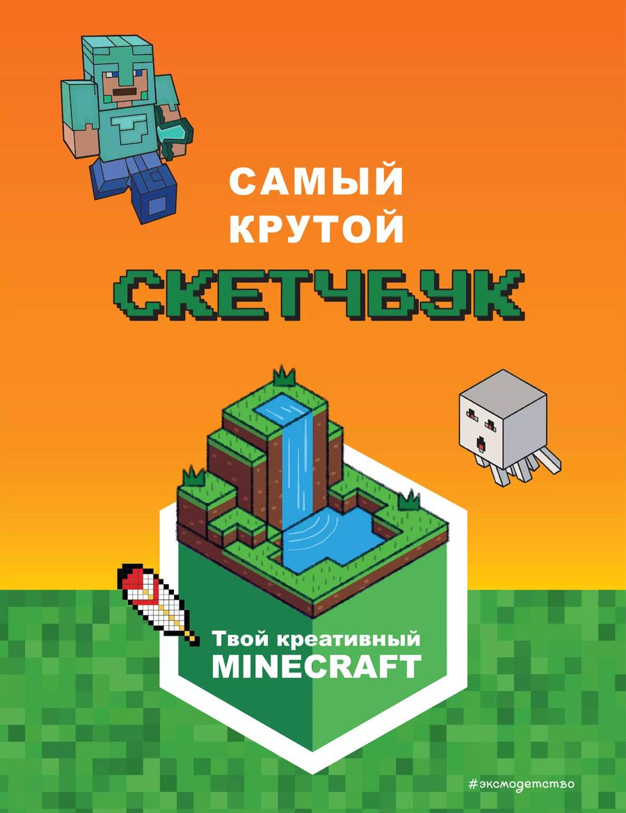 Обложка книги "Е. Токарева: Minecraft. Самый крутой скетчбук"