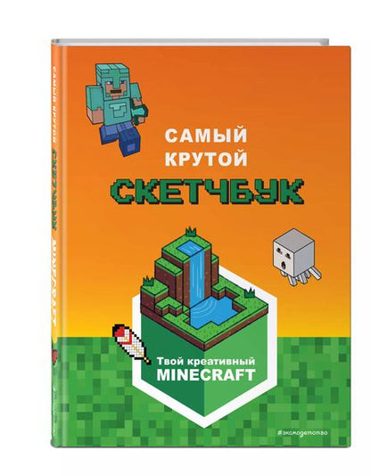Фотография книги "Е. Токарева: Minecraft. Самый крутой скетчбук"