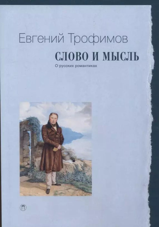 Обложка книги "Е. Трофимов: Слово и мысль. О русских романтиках"