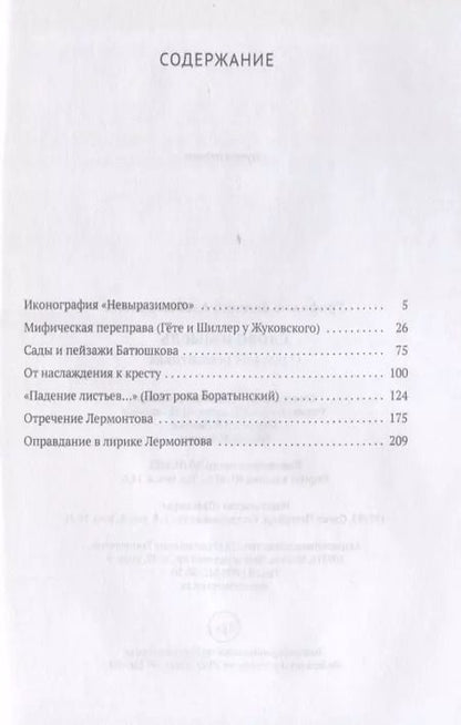 Фотография книги "Е. Трофимов: Слово и мысль. О русских романтиках"