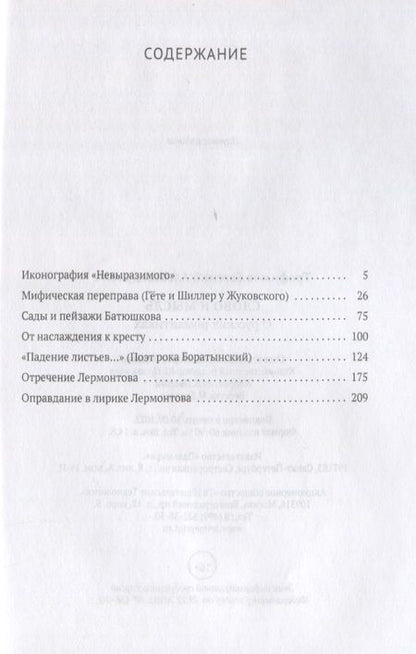 Фотография книги "Е. Трофимов: Слово и мысль. О русских романтиках"
