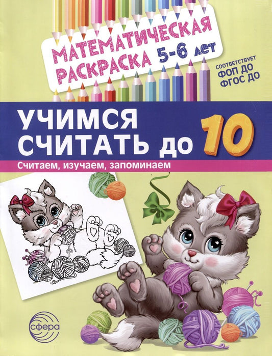 Обложка книги "Е. Туинова: Математическая раскраска 5-6 лет. Учимся считать до 10. Черно-белая"