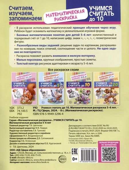 Фотография книги "Е. Туинова: Математическая раскраска 5-6 лет. Учимся считать до 10. Черно-белая"