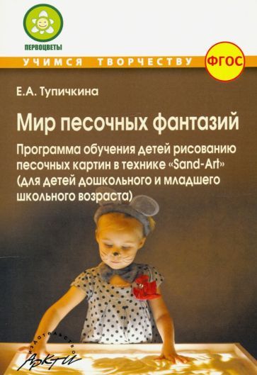 Обложка книги "Е. ТупичкинаМир песочных фантазий: Программа обучения детей рисованию песочных картин в технике "Sand-Art". ФГОС"