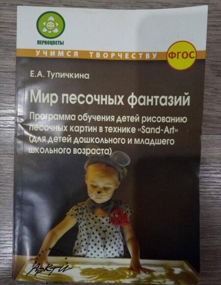 Фотография книги "Е. ТупичкинаМир песочных фантазий: Программа обучения детей рисованию песочных картин в технике "Sand-Art". ФГОС"